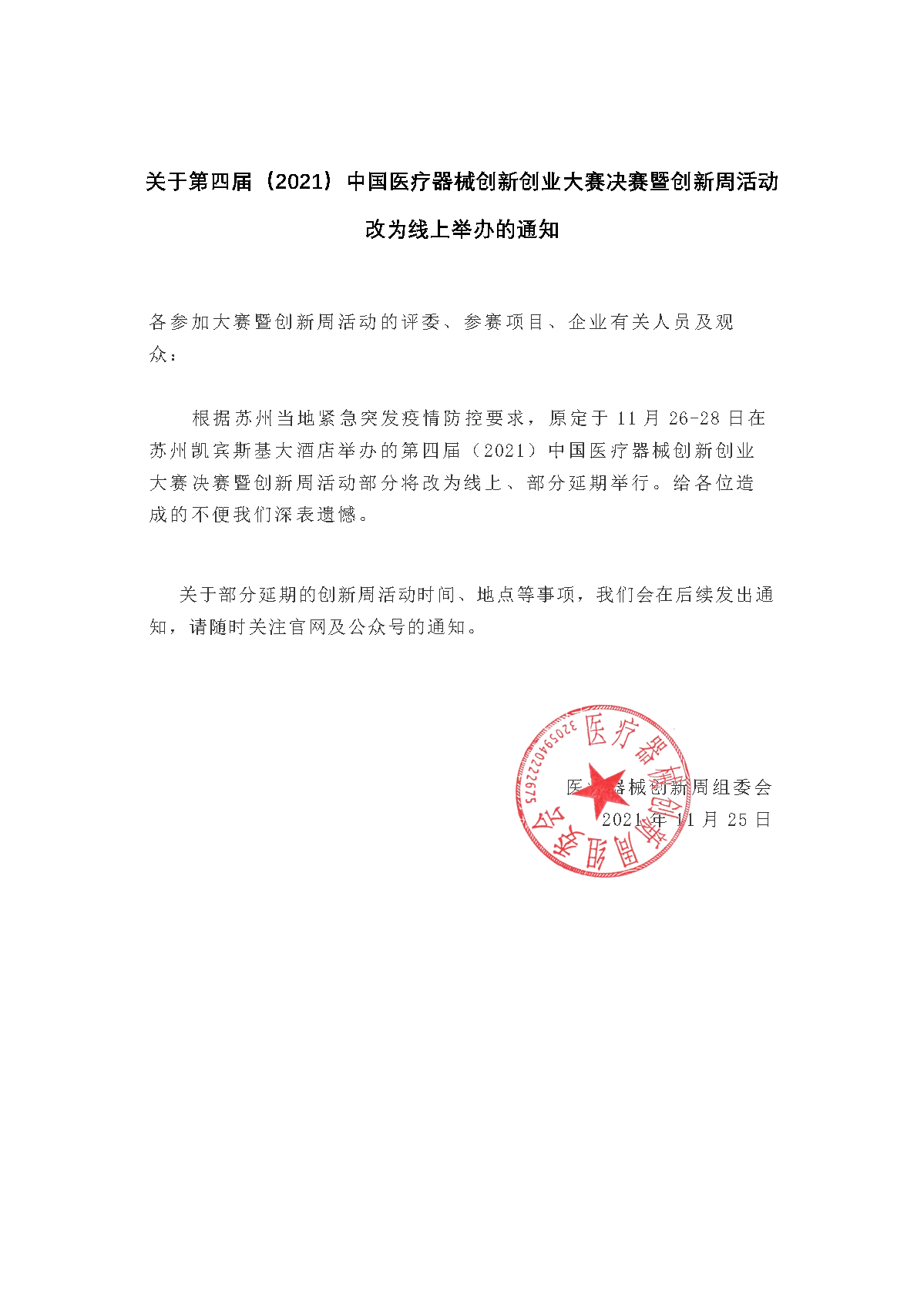 紧急通知！！受疫情影响，第四届（2021）中国医疗器械创新创业大赛暨创新周活动将改为线上举办！